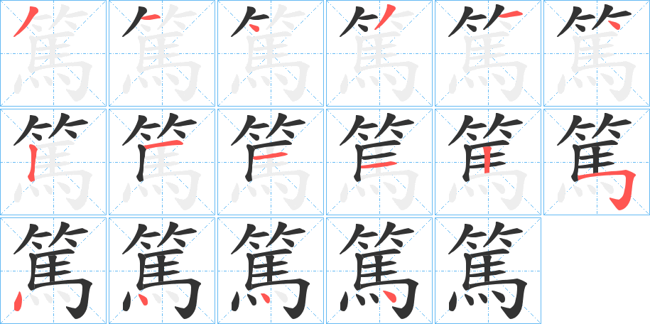 丑字的笔顺分步演示