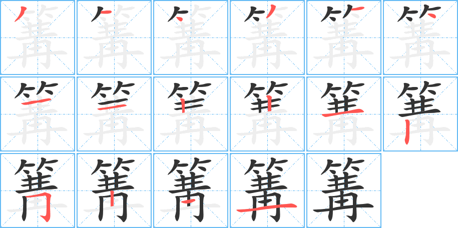 丑字的笔顺分步演示