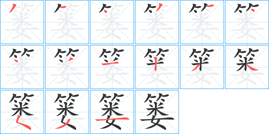 丑字的笔顺分步演示