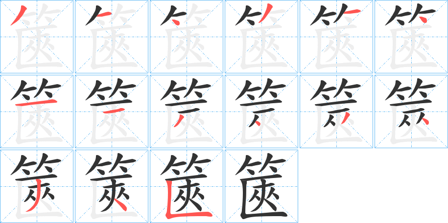 丑字的笔顺分步演示