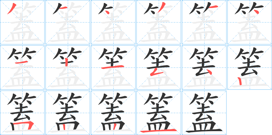 丑字的笔顺分步演示