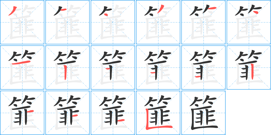 丑字的笔顺分步演示