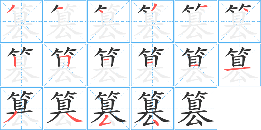 丑字的笔顺分步演示
