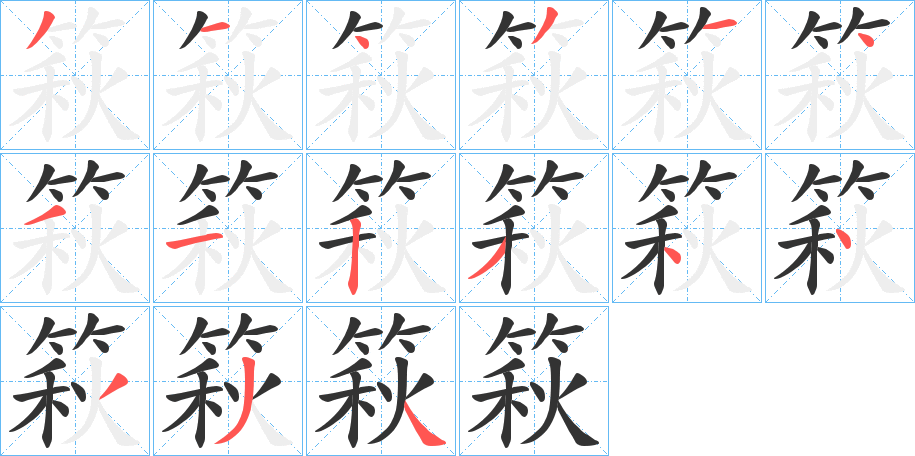 丑字的笔顺分步演示