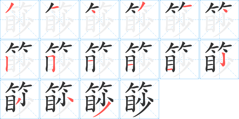 丑字的笔顺分步演示