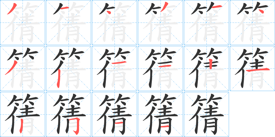 丑字的笔顺分步演示
