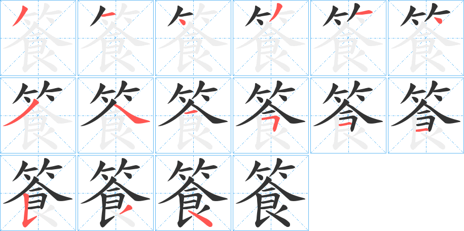 丑字的笔顺分步演示