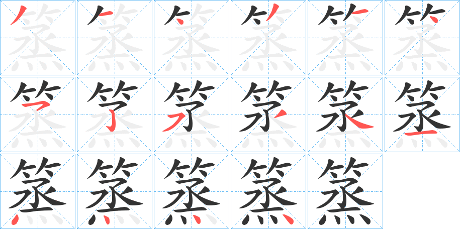 丑字的笔顺分步演示