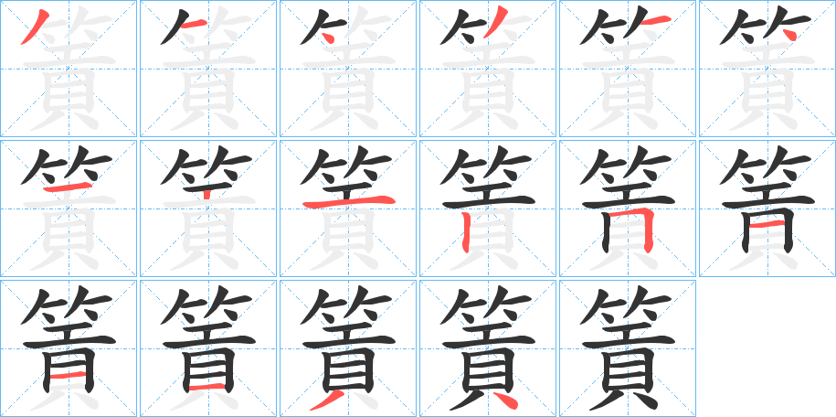 丑字的笔顺分步演示