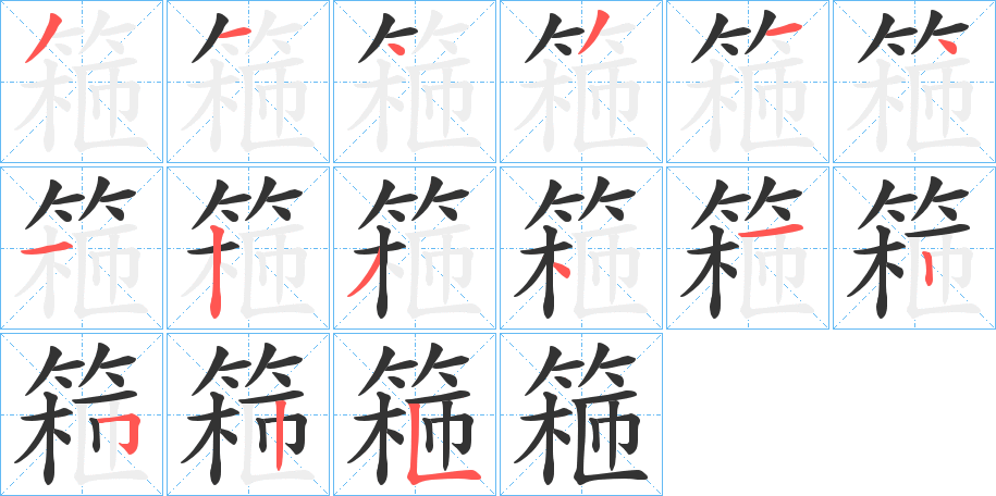 丑字的笔顺分步演示