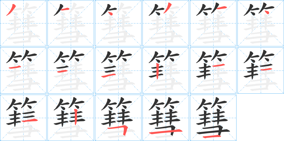 丑字的笔顺分步演示