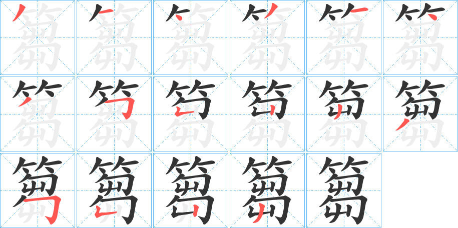 丑字的笔顺分步演示