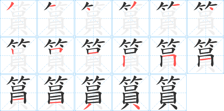 丑字的笔顺分步演示