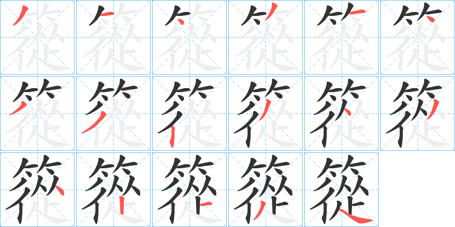 丑字的笔顺分步演示