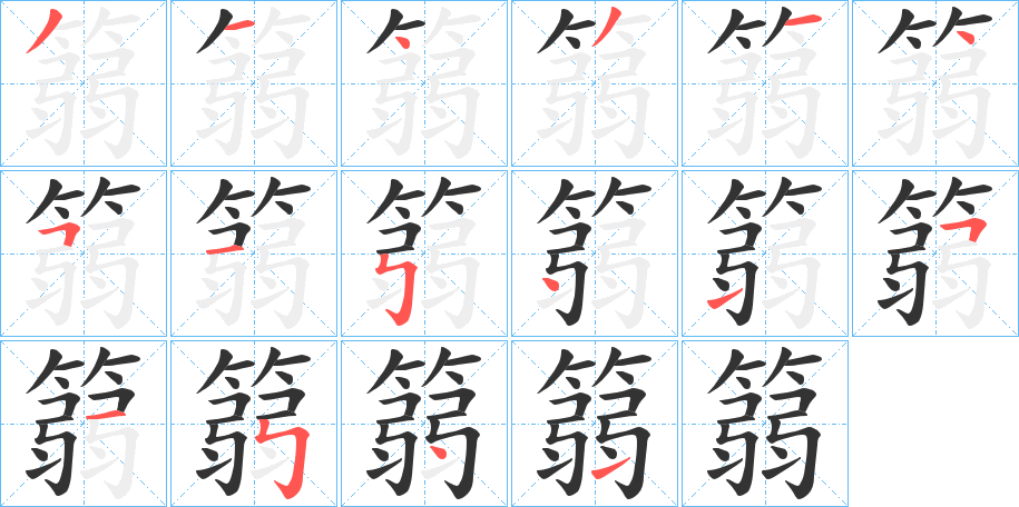 丑字的笔顺分步演示