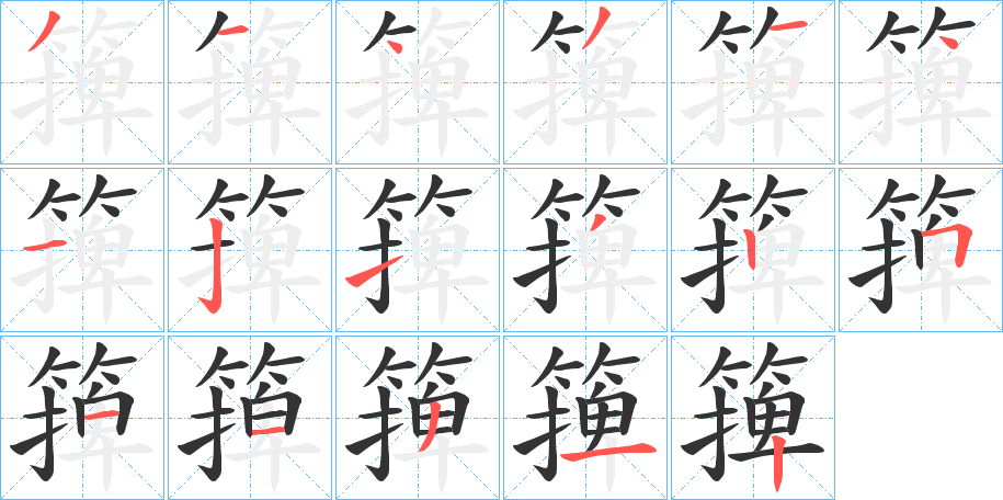 丑字的笔顺分步演示