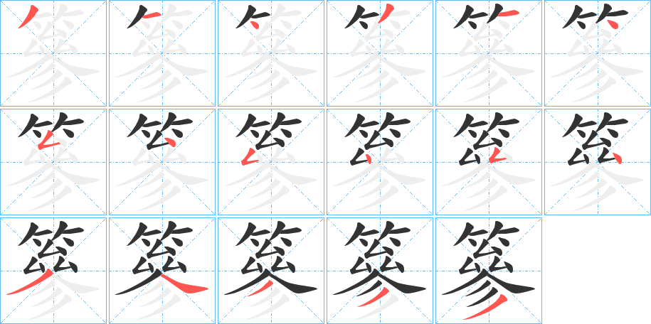 丑字的笔顺分步演示