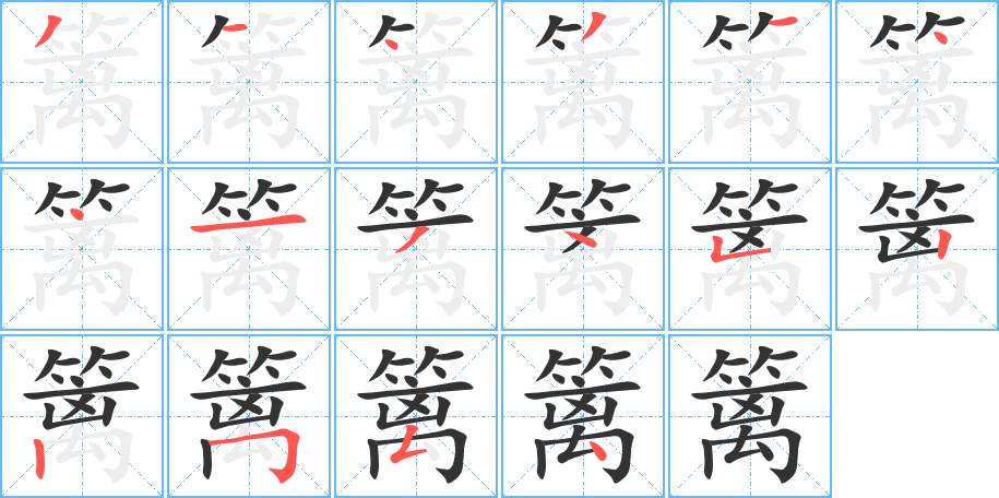 丑字的笔顺分步演示