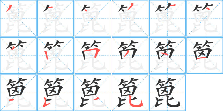 丑字的笔顺分步演示