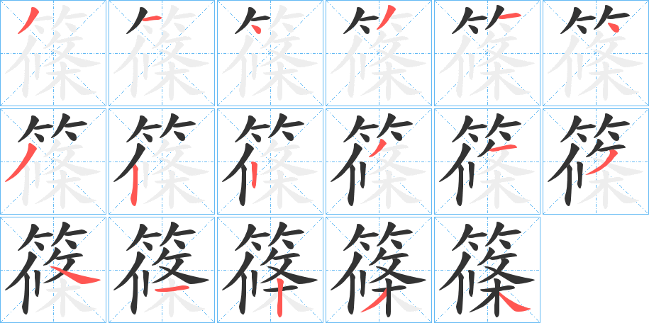 丑字的笔顺分步演示