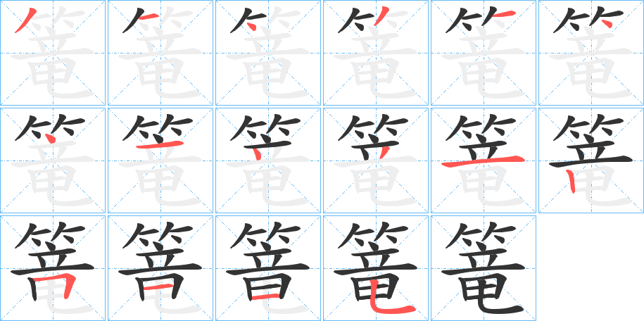丑字的笔顺分步演示