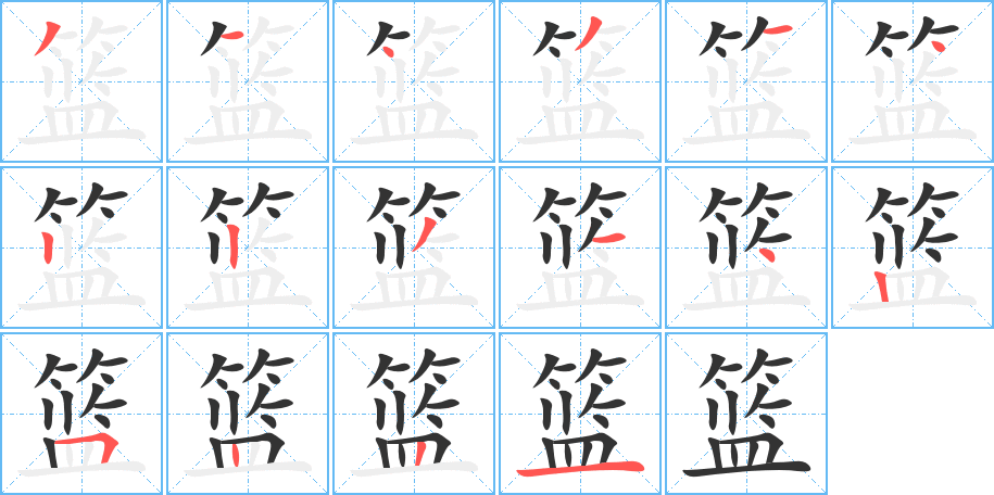 丑字的笔顺分步演示