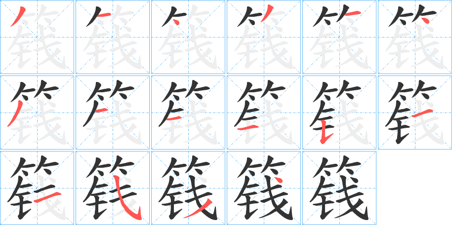 丑字的笔顺分步演示