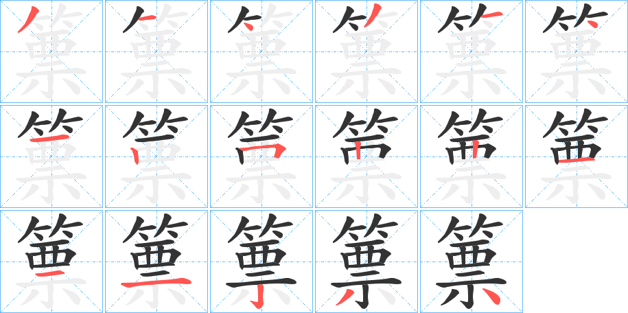丑字的笔顺分步演示