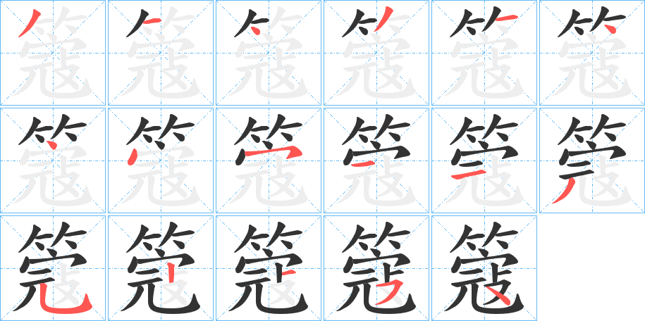 丑字的笔顺分步演示