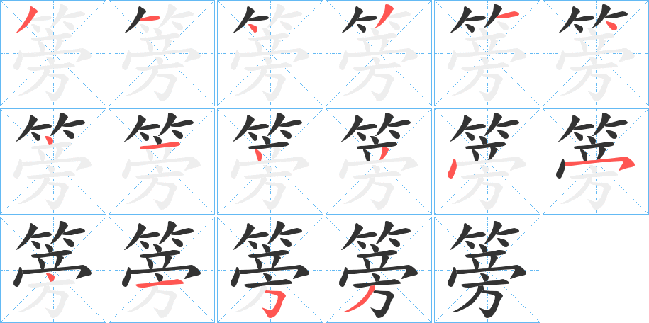丑字的笔顺分步演示