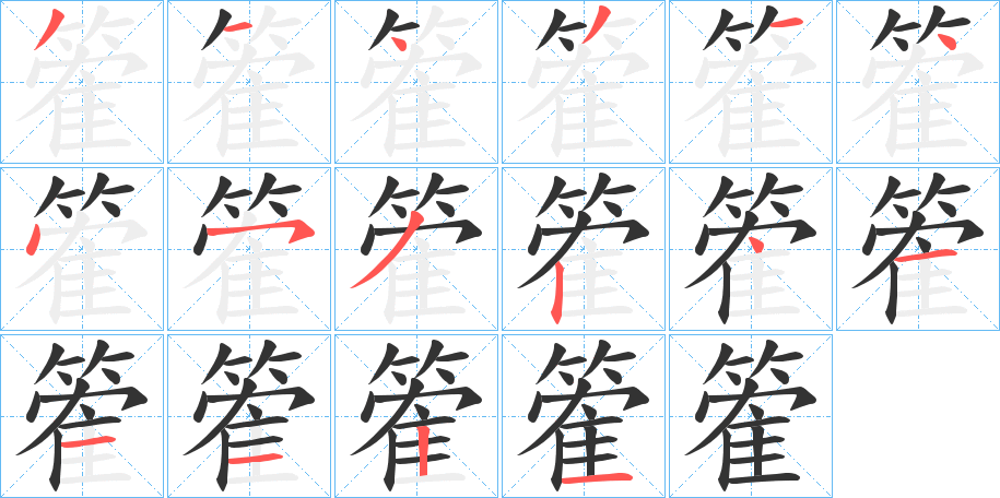 丑字的笔顺分步演示