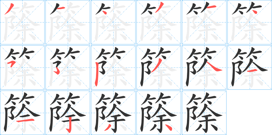 丑字的笔顺分步演示