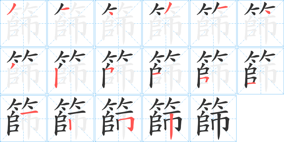 丑字的笔顺分步演示