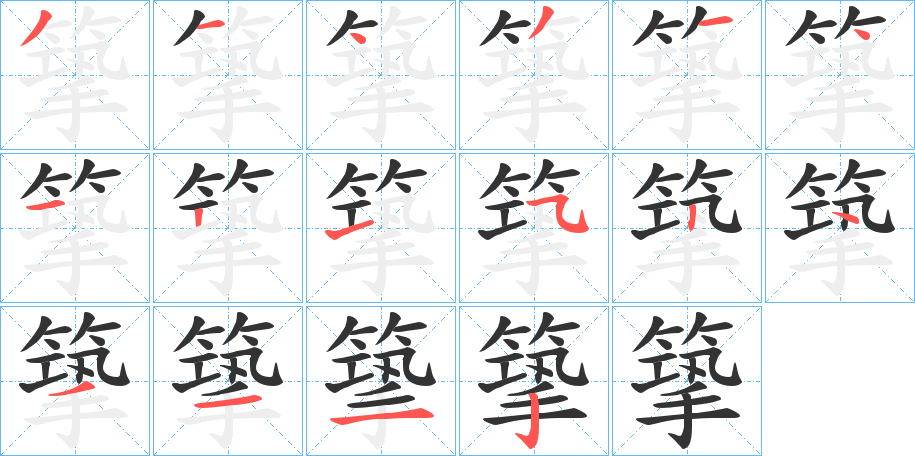 丑字的笔顺分步演示