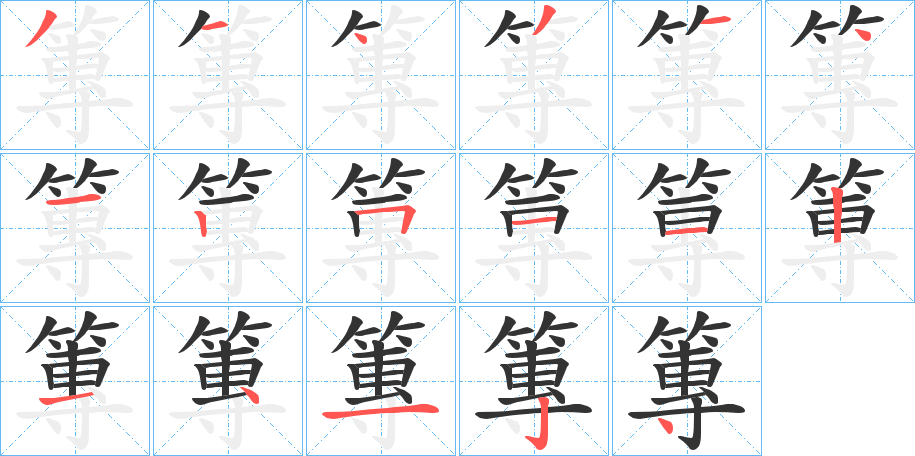 丑字的笔顺分步演示