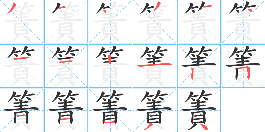 丑字的笔顺分步演示