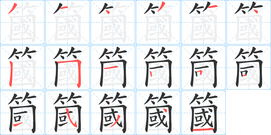丑字的笔顺分步演示