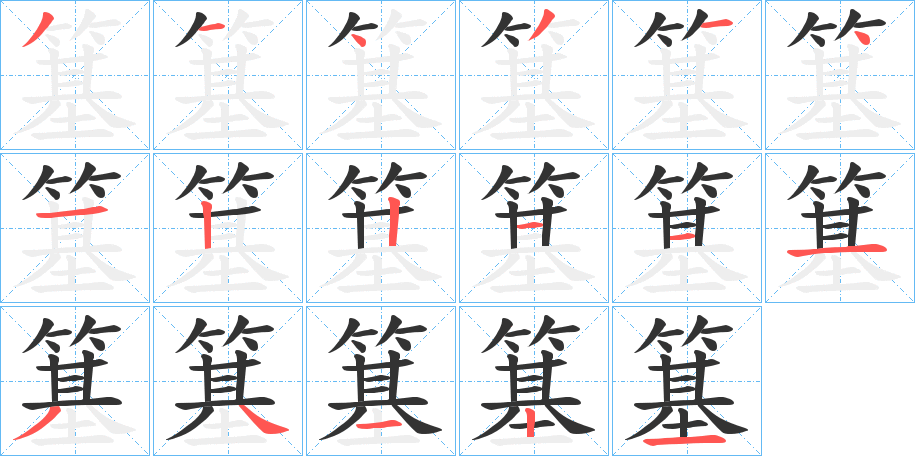 丑字的笔顺分步演示