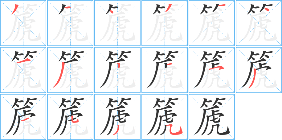 丑字的笔顺分步演示