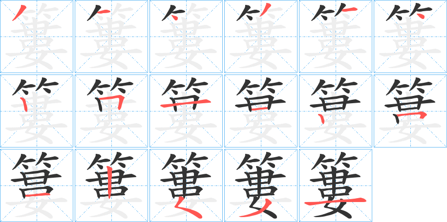 丑字的笔顺分步演示