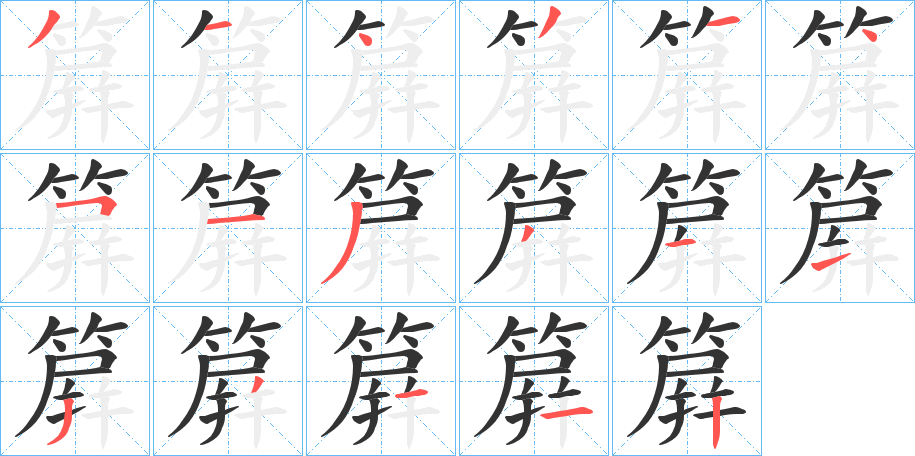 丑字的笔顺分步演示