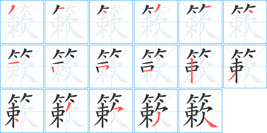 丑字的笔顺分步演示