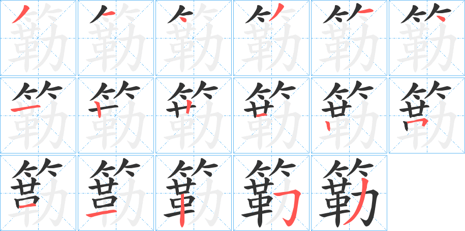 丑字的笔顺分步演示