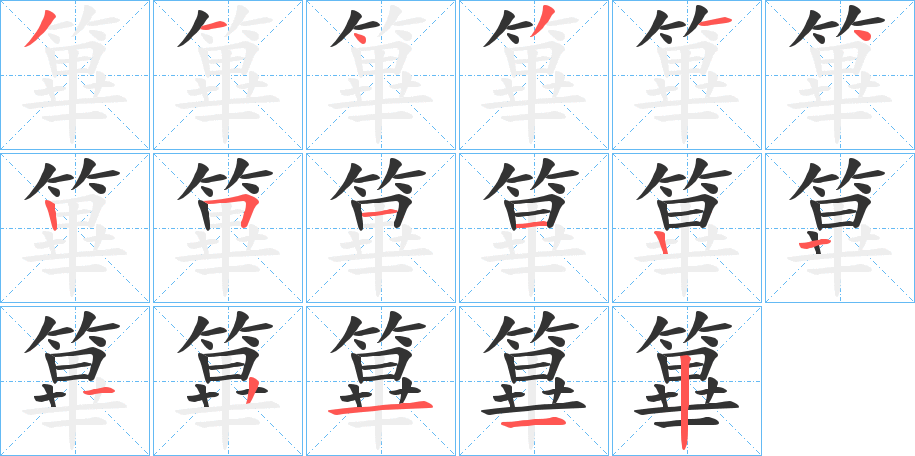 丑字的笔顺分步演示