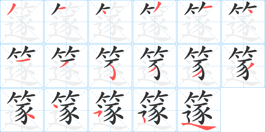 丑字的笔顺分步演示