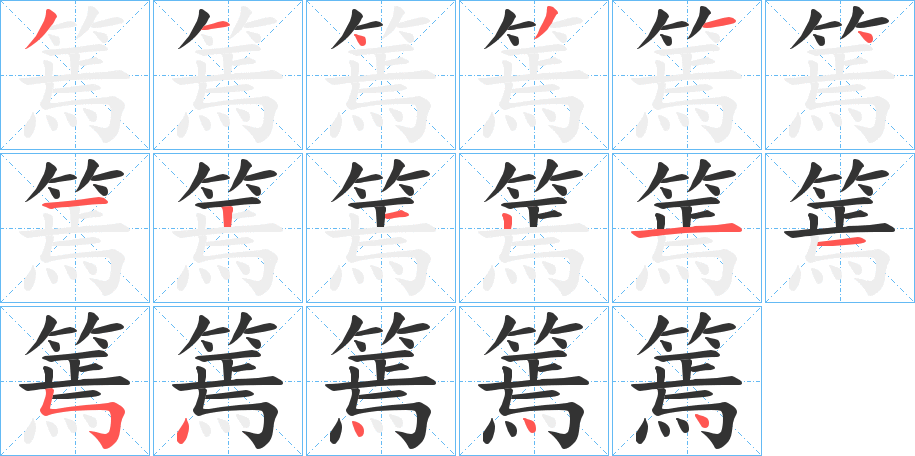 丑字的笔顺分步演示