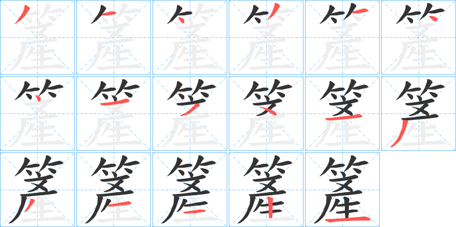 丑字的笔顺分步演示