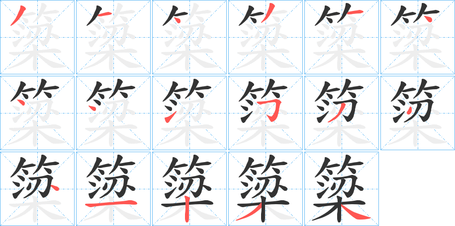 丑字的笔顺分步演示