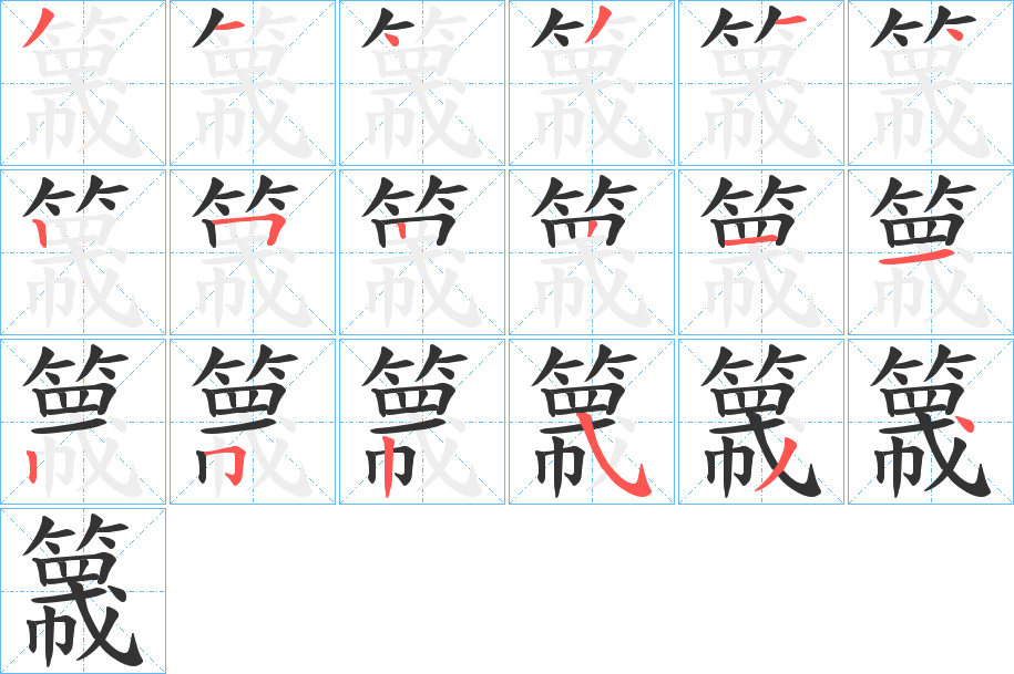 丑字的笔顺分步演示