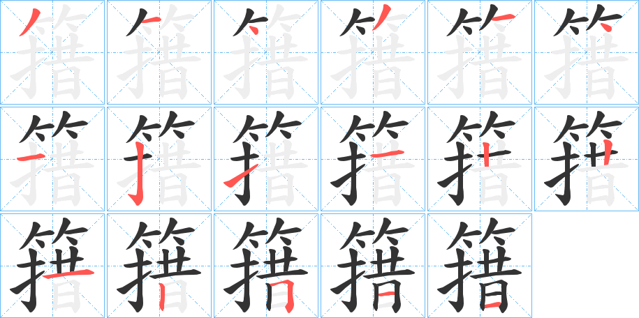 丑字的笔顺分步演示